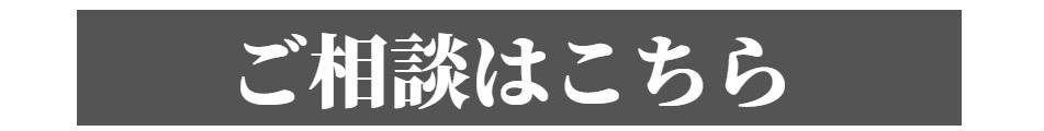 ご相談